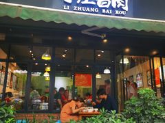 门面-李庄白肉(晨辉路店)