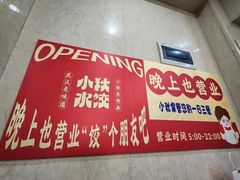 -小秋水饺(大成路总店)