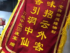 -老牌柳州螺蛳粉(同班同学美食城店)