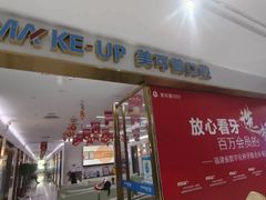-美可普口腔医院(东街分店)