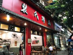 门面-中和裴氏蹄花(府河路店)