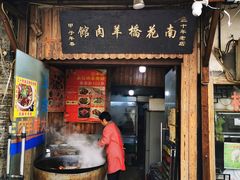 门面-南花桥羊肉馆老字号(乌镇店)