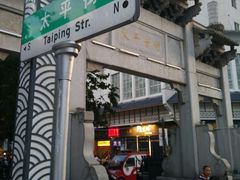 门面-太平老街