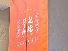 -孖记茶档·热腾茶餐(江南西plus店)