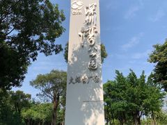-深圳湾公园(南山区)