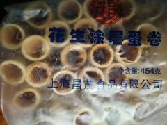 茂昌花生涂层蛋卷-环球超市(黄兴店)