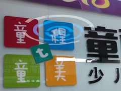 -童程童美·信息学竞赛·机器人编程·少儿编程(通州万达校区)