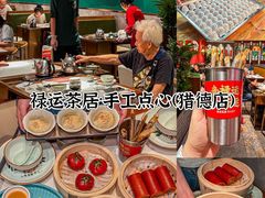 -禄运茶居·手工点心(猎德店)