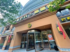 门面-巴依老爷·新疆美食(上城区天城路店)