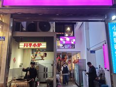 -月半小炉焖烤