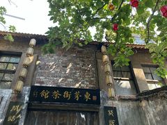 -東茅街茶馆