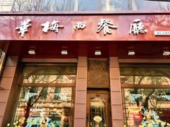 门面-华梅西餐厅(哈尔滨中央大街店)