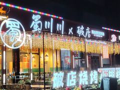 -蜀川川破店·江湖菜·烧烤(北京首店)