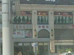 -丽和苑·自助寿喜锅(虹梅路店)