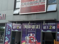 -幸福蓝海院线影城(世茂滨江店)