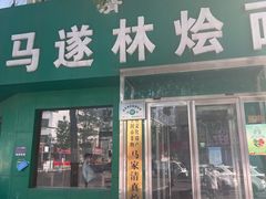 -马遂林烩面馆(少室路店)