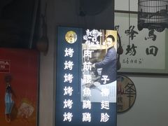 -清真·马峰烤肉(小学习北巷店)