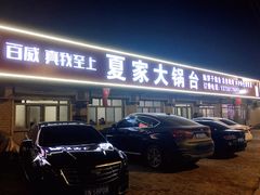 -夏家大锅台炖鱼馆