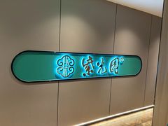 -紫光园·烤鸭·北京菜(前门大栅栏店)