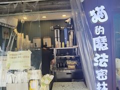 -猫的魔法密林(衣裳街店)