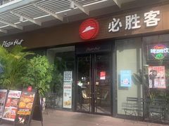 门面-必胜客(新海上世界店)