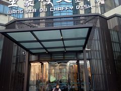 门面-王家渡火锅店(亦庄店)