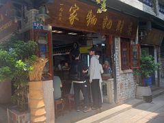 -吴财记面家(大同路店)