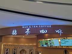 -鹊茶咖啡•新中式(深圳首店)