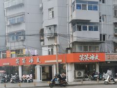 -笑笑凉皮(富国街店)