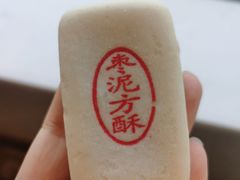 枣泥方酥-三禾北京稻香村(北京市百货大楼店)