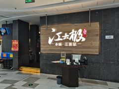 -江太极江浙菜(马桥万达广场店)
