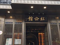 门面-民国红公馆·秦淮八艳(夫子庙店)