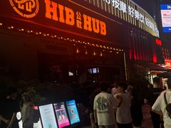 -HIB HUB公社(解放西路店)