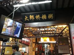 门面-大郎桥瑞陆糖粥(小太平巷店)