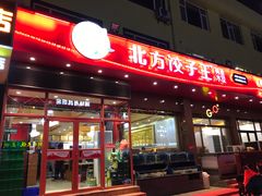 门面-北方饺子王·海肠捞饭·海鲜锅(山大店)