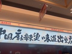 -每味每客·重庆麻辣烫(国泰店)