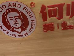 -何师傅美蛙鱼头(汉街店)