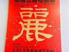 -丽丽三鲜螺蛳粉(田林路店)