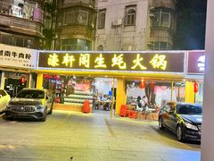 -濠轩阁特色生蚝火锅(水湾路店)