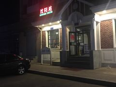 门面-胡同烧烤·烤肉(塔湾店)