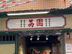 -荔園 LaiYuen