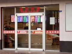 门面-永和豆浆食堂