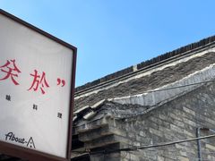 -About Bistro關於·泰式家庭料理