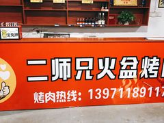 -二师兄火盆烤肉(湖口店)