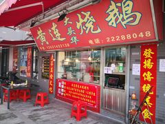 门面-黄连大头华烧鹅店(大良店)
