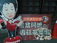 门面-金盆阿嬷香菇茶叶蛋(玄光店)