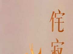 -侘寂甜品(自取店)