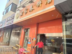 门面-姥家春饼店(漳州二路店)
