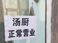 -汤厨(五道营店)