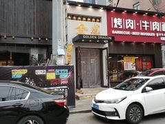 门面-金龙烧烤·牛肉面(西塔店)